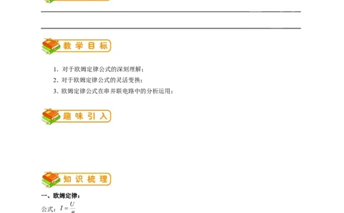 初中物理同步讲义9年级第12讲：欧姆定律在串、并联电路的应用（教师版）_初物_人教版初中物理初二三同步讲义习题练习八九年级电子资料word素材_20250116_181533