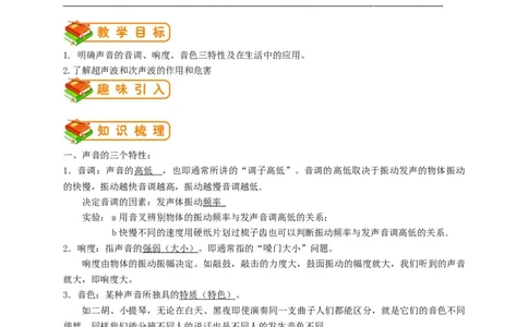 初中物理同步讲义8年级第4讲：声音的特性（教师版）&nbsp;_初物_人教版初中物理初二三同步讲义习题练习八九年级电子资料word素材_20250116_181533_最新人教版初中物理初二上册