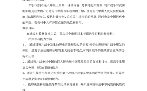 《鸦片战争》说课稿_初中_人教版初中历史新八上_1.课件ppt+教案等资源（多套）_第1套：课件ppt+教案+作业课件_第一单元_辅教资料_说课稿