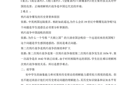 《鸦片战争》说课稿_初中_人教版初中历史新八上_1.课件ppt+教案等资源（多套）_第1套：课件ppt+教案+作业课件_第一单元_辅教资料_说课稿