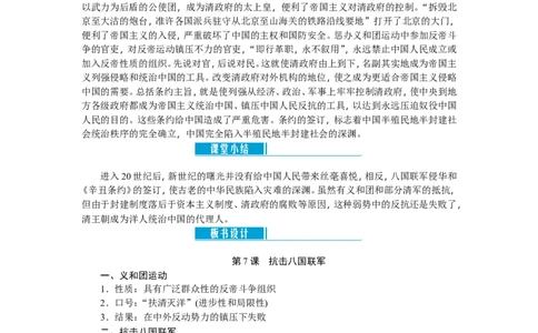 八年级历史上册教案：第07课　抗击八国联军_初中_人教版初中历史新八上_2.教案+学案（多套）_全册教案_第2套：部编人教版8年级历史上册全册教案（26份）含板书及课堂小结
