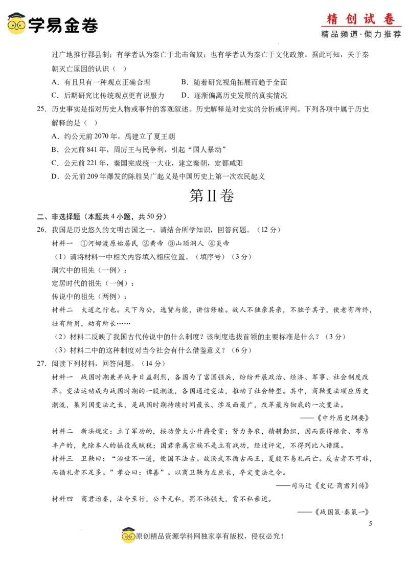 七年级历史期中模拟卷02（考试版A4）测试范围：七上1~10课（全国通用）_新版初中_最新历史七年级上册_12七上历史习题试卷_期中试卷