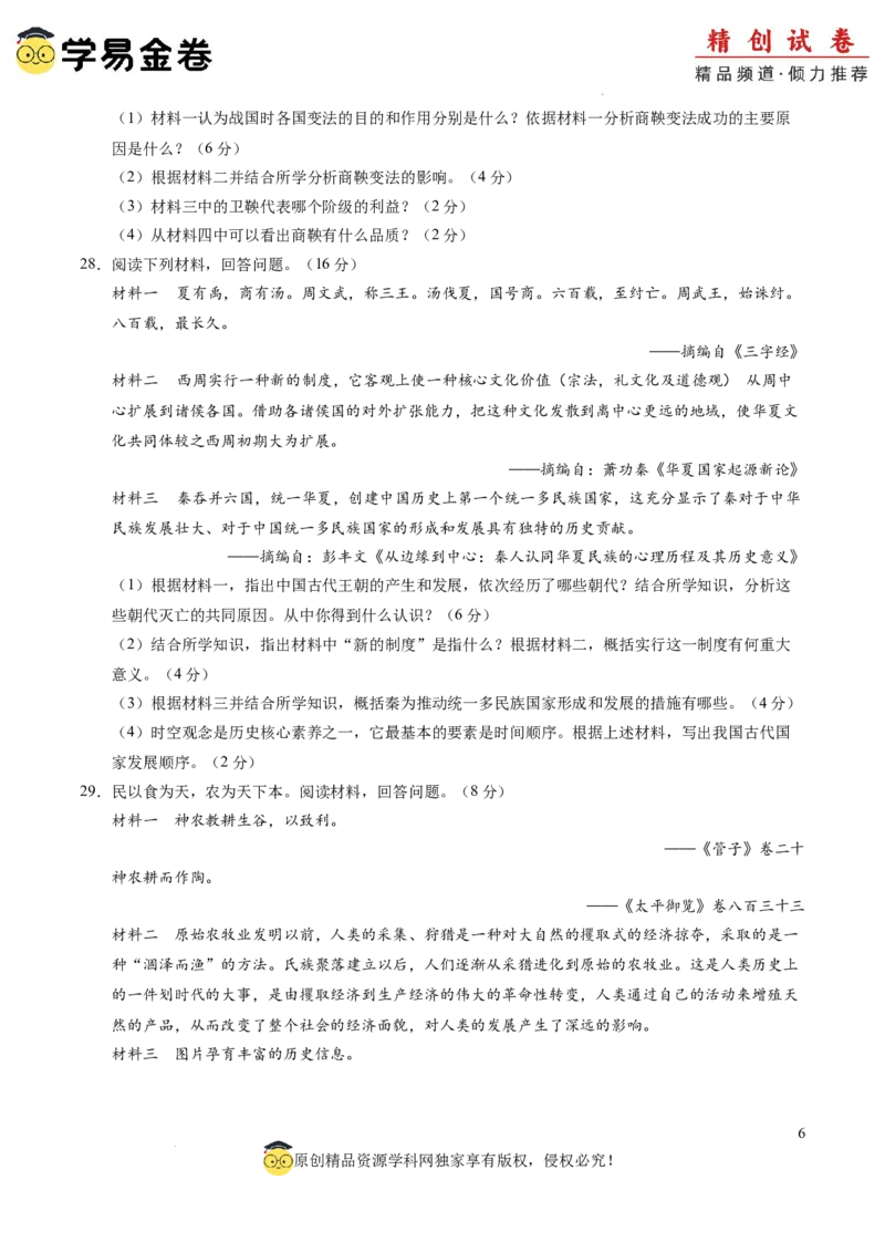 七年级历史期中模拟卷02（考试版A4）测试范围：七上1~10课（全国通用）_新版初中_最新历史七年级上册_12七上历史习题试卷_期中试卷