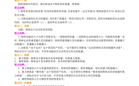 动能和势能机械能及其转化知识讲解_初物_1初中物理_北京四中内部教案初二物理_动能和势能机械能及其转化