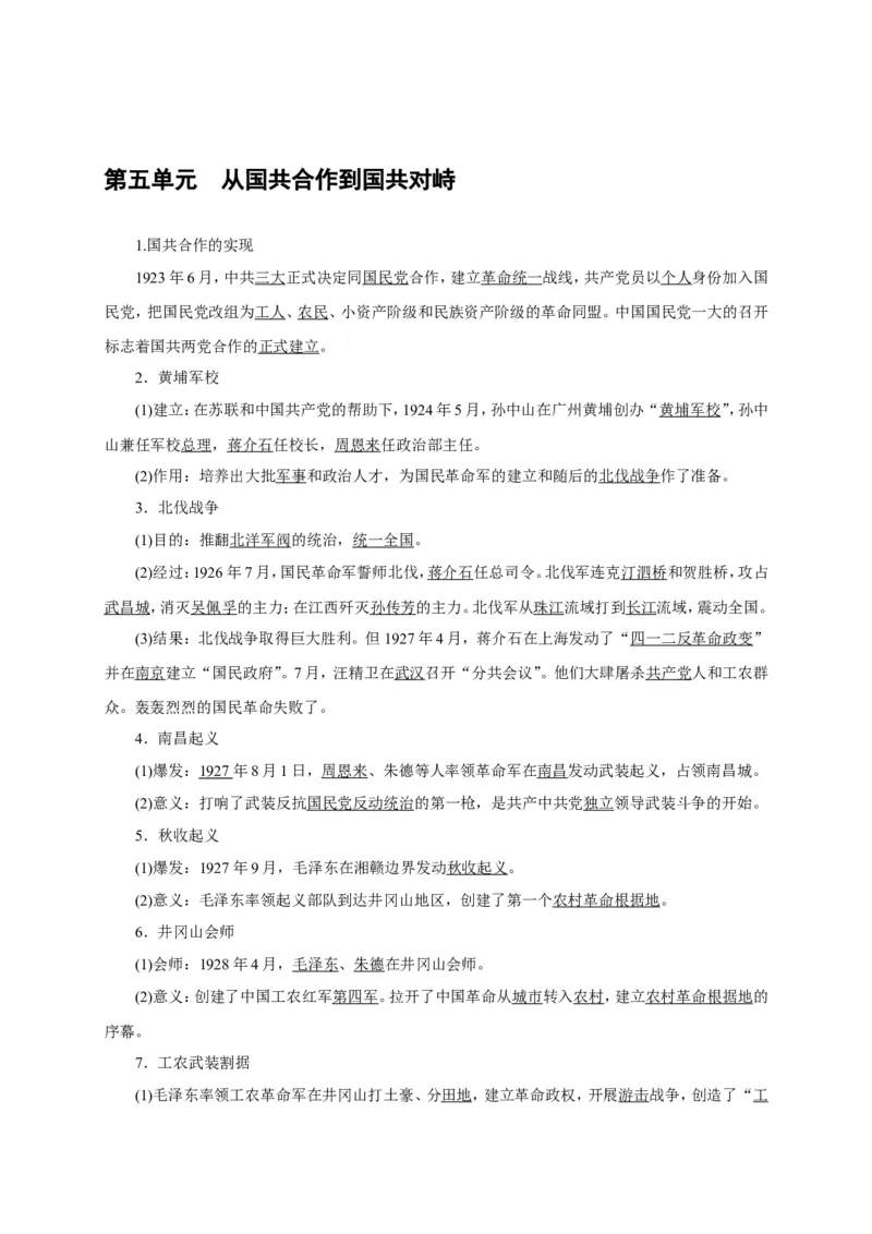 八年级历史部编版上册速记手册第5单元从国共合作到国共对峙_初中_人教版初中历史新八上_5.知识点+复习资料（多套）_期末单元知识点总结_八年级历史部编版上册速记手册