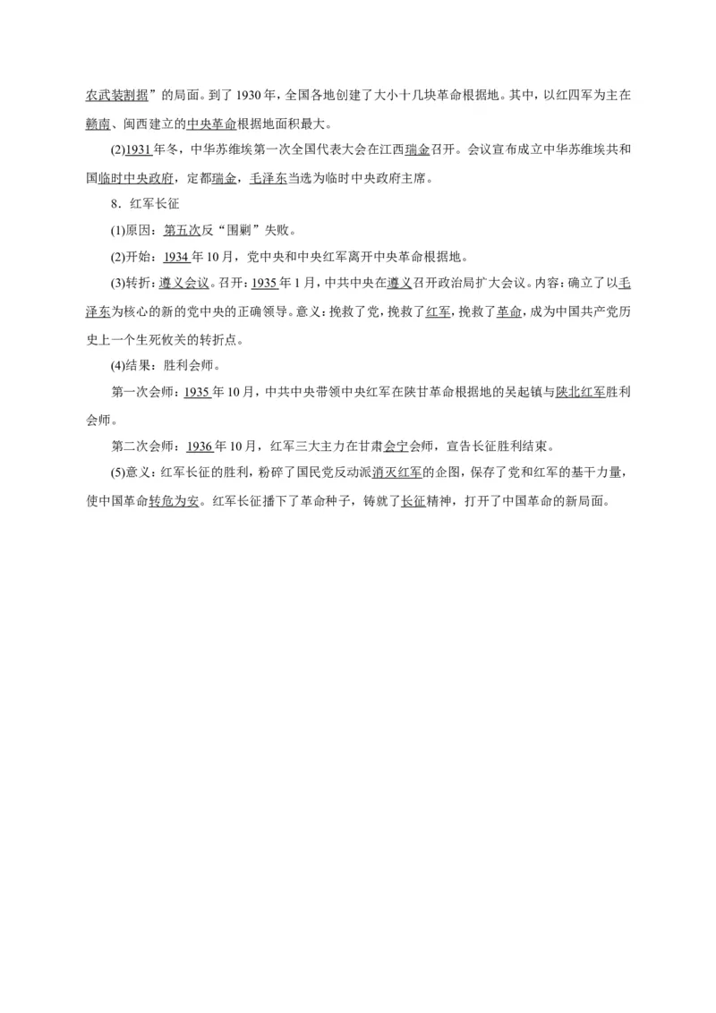 八年级历史部编版上册速记手册第5单元从国共合作到国共对峙_初中_人教版初中历史新八上_5.知识点+复习资料（多套）_期末单元知识点总结_八年级历史部编版上册速记手册