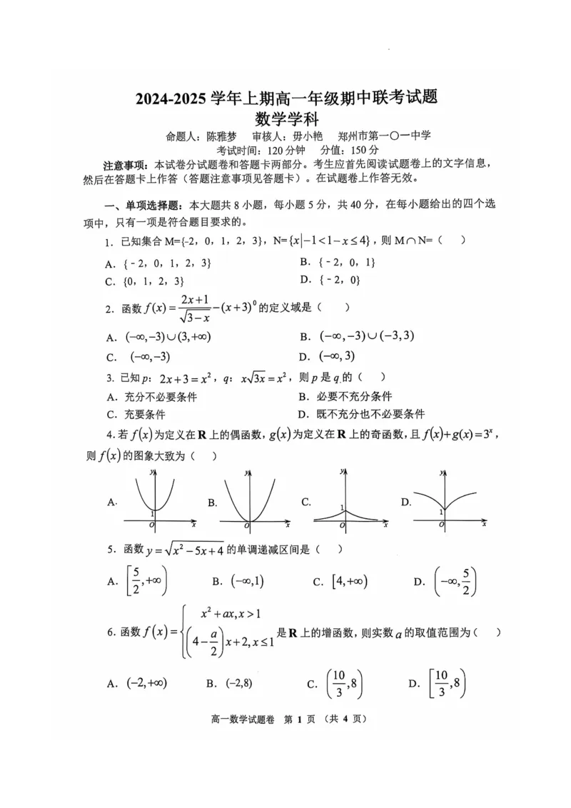 河南省郑州市十所省级示范高中2024-2025学年高一上学期期中联考数学试卷_2024年12月试卷_1213河南省郑州十校联考2024-2025学年高一上学期期中考试