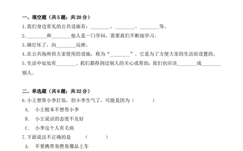 三年级下册道德与法治单元测试-第三单元我们的公共生活（2）人教部编版（含答案）_A493小学道法_26新三年级道法下册（统编版）_版本一_部编版道德与法治3下_旧版_道法3下课件教案