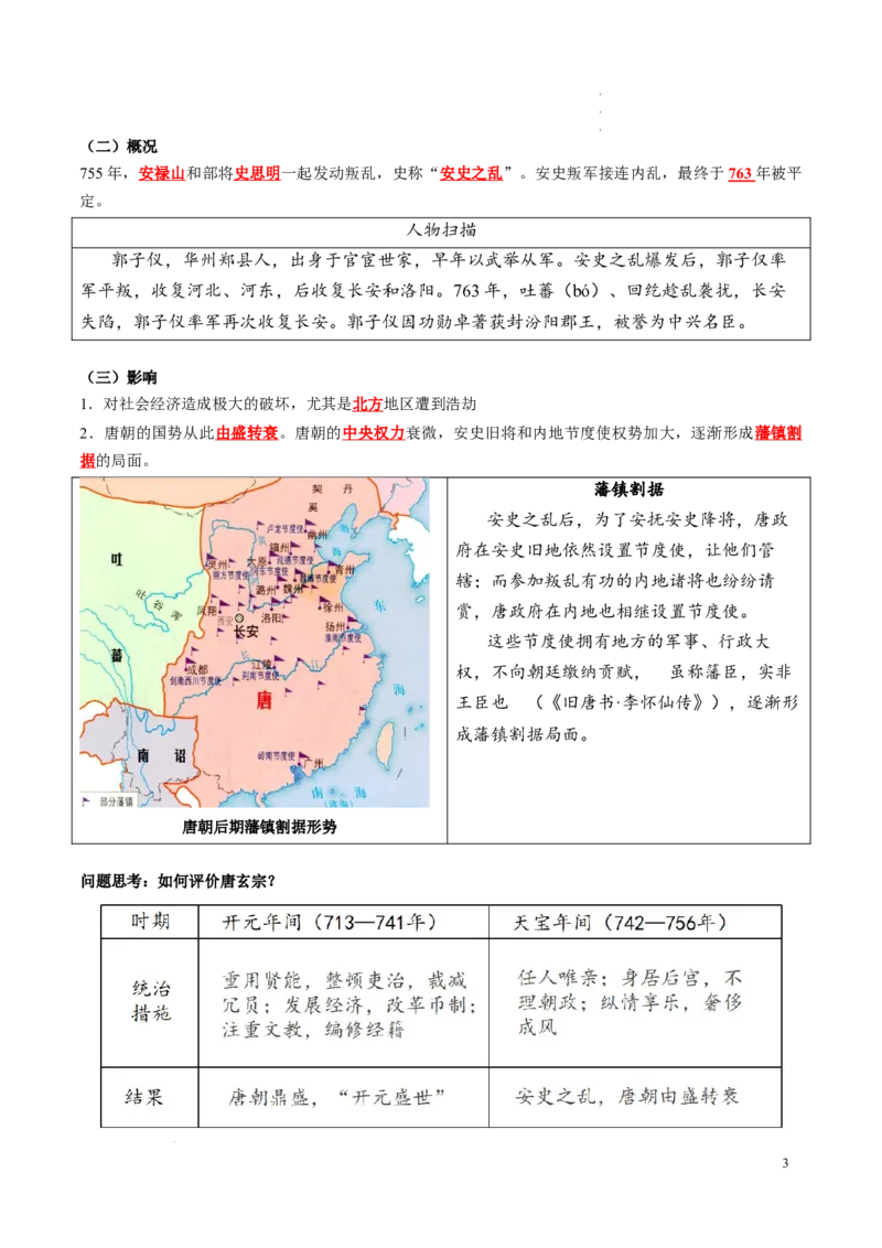 新七下第4课安史之乱与唐朝衰亡（解析版）_初中_人教初中历史新七下_2025春七下历史课时脉络+课时练习_第4课安史之乱与唐朝衰亡