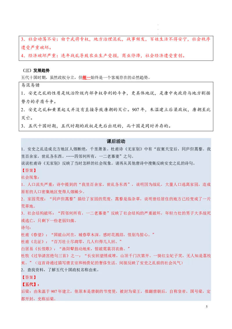 新七下第4课安史之乱与唐朝衰亡（解析版）_初中_人教初中历史新七下_2025春七下历史课时脉络+课时练习_第4课安史之乱与唐朝衰亡