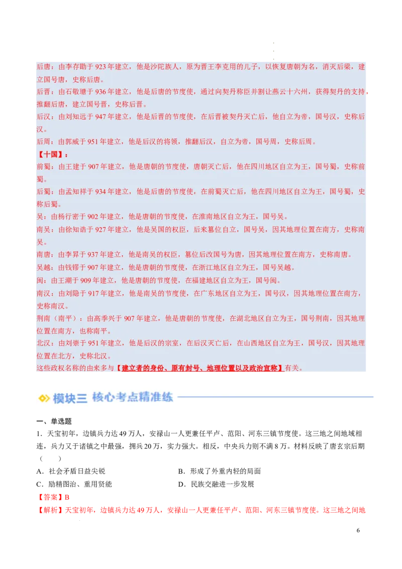 新七下第4课安史之乱与唐朝衰亡（解析版）_初中_人教初中历史新七下_2025春七下历史课时脉络+课时练习_第4课安史之乱与唐朝衰亡