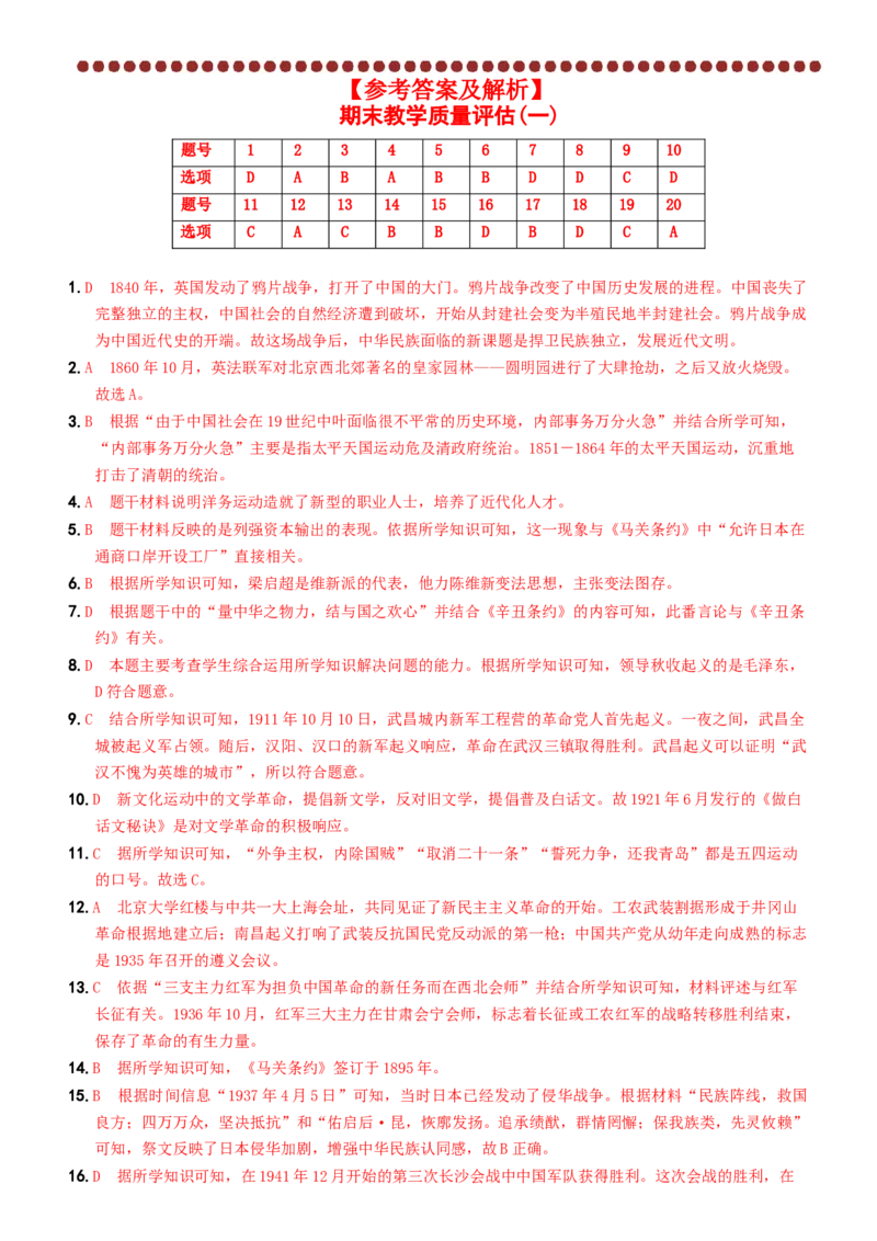 〖卷17期末教学质量综合评估（一）（学生练习版：答案解析最后）_新版初中_最新历史八年级上册_旧版_07习题试卷8上历史_4、期末试卷