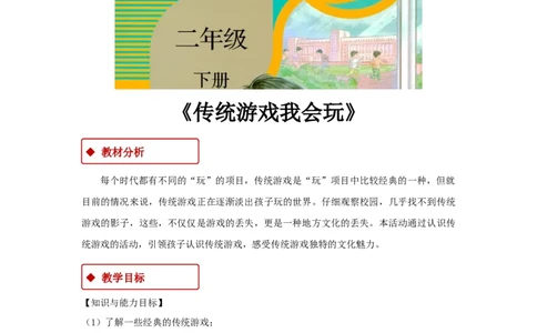 教学设计《传统游戏我会玩》（人教）(1)(1)_A493小学道法_26新二年级道法下册（统编版）_版本一_部编版道德与法治2下_2026春新版_第一套_教案道德与法治人教部编2下