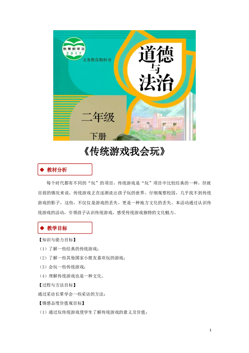 教学设计《传统游戏我会玩》（人教）(1)(1)_A493小学道法_26新二年级道法下册（统编版）_版本一_部编版道德与法治2下_2026春新版_第一套_教案道德与法治人教部编2下