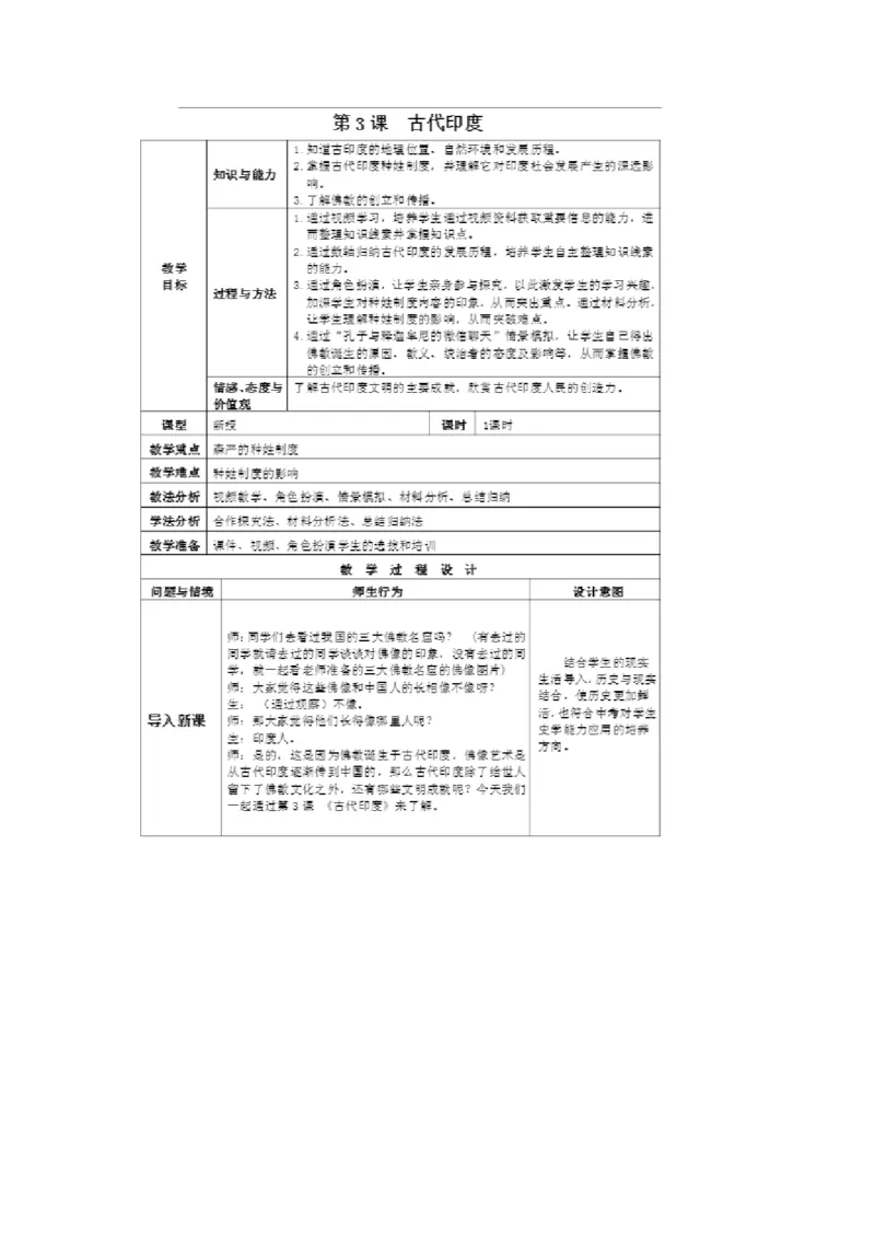 《第3课古代印度》广东省陈春香老师_新版初中_9上历史公开课_第一单元古代亚非文明_第3课古代印度_《第3课古代印度》广东省陈春香老师