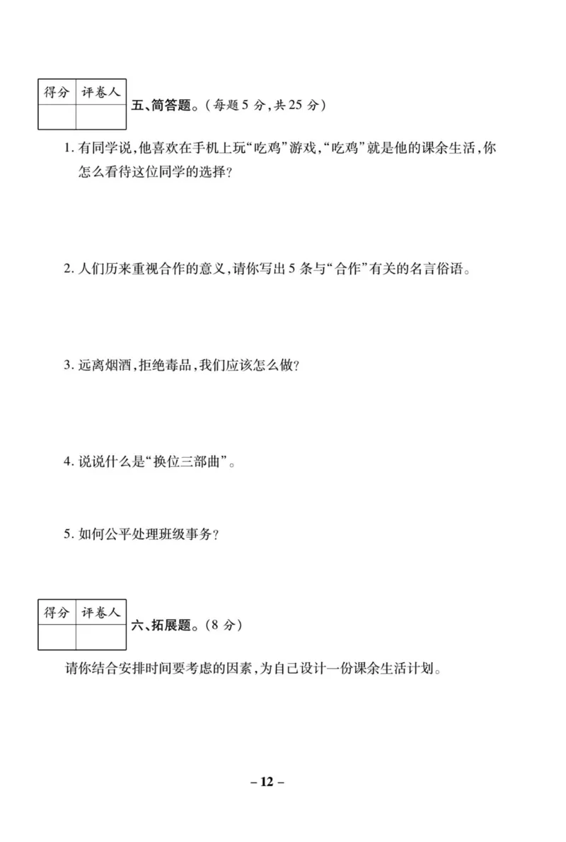 核心素养卷5年级上册_A493小学道法_人教版小学道德与法治教学资源包_小学道法（预习复习资料大礼包）_《核心素养评估卷》