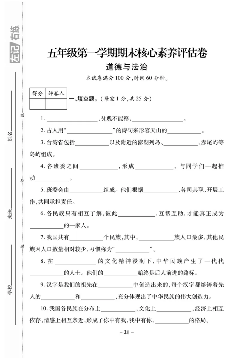 核心素养卷5年级上册_A493小学道法_人教版小学道德与法治教学资源包_小学道法（预习复习资料大礼包）_《核心素养评估卷》