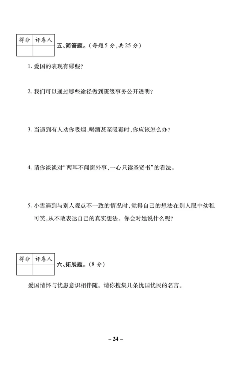 核心素养卷5年级上册_A493小学道法_人教版小学道德与法治教学资源包_小学道法（预习复习资料大礼包）_《核心素养评估卷》