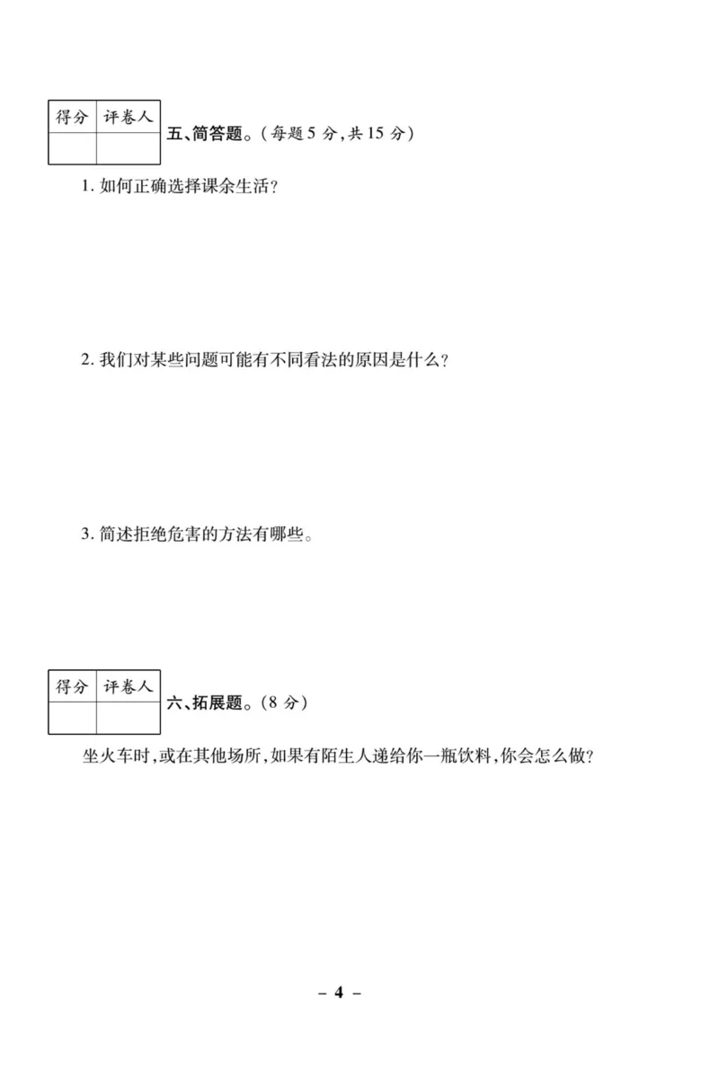 核心素养卷5年级上册_A493小学道法_人教版小学道德与法治教学资源包_小学道法（预习复习资料大礼包）_《核心素养评估卷》