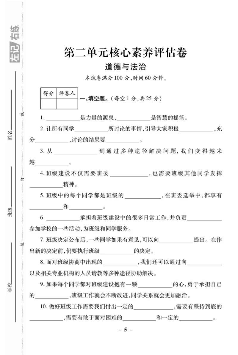 核心素养卷5年级上册_A493小学道法_人教版小学道德与法治教学资源包_小学道法（预习复习资料大礼包）_《核心素养评估卷》