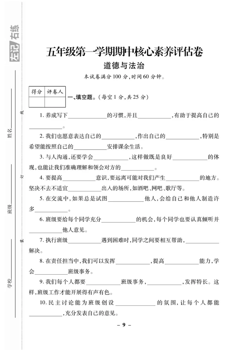 核心素养卷5年级上册_A493小学道法_人教版小学道德与法治教学资源包_小学道法（预习复习资料大礼包）_《核心素养评估卷》