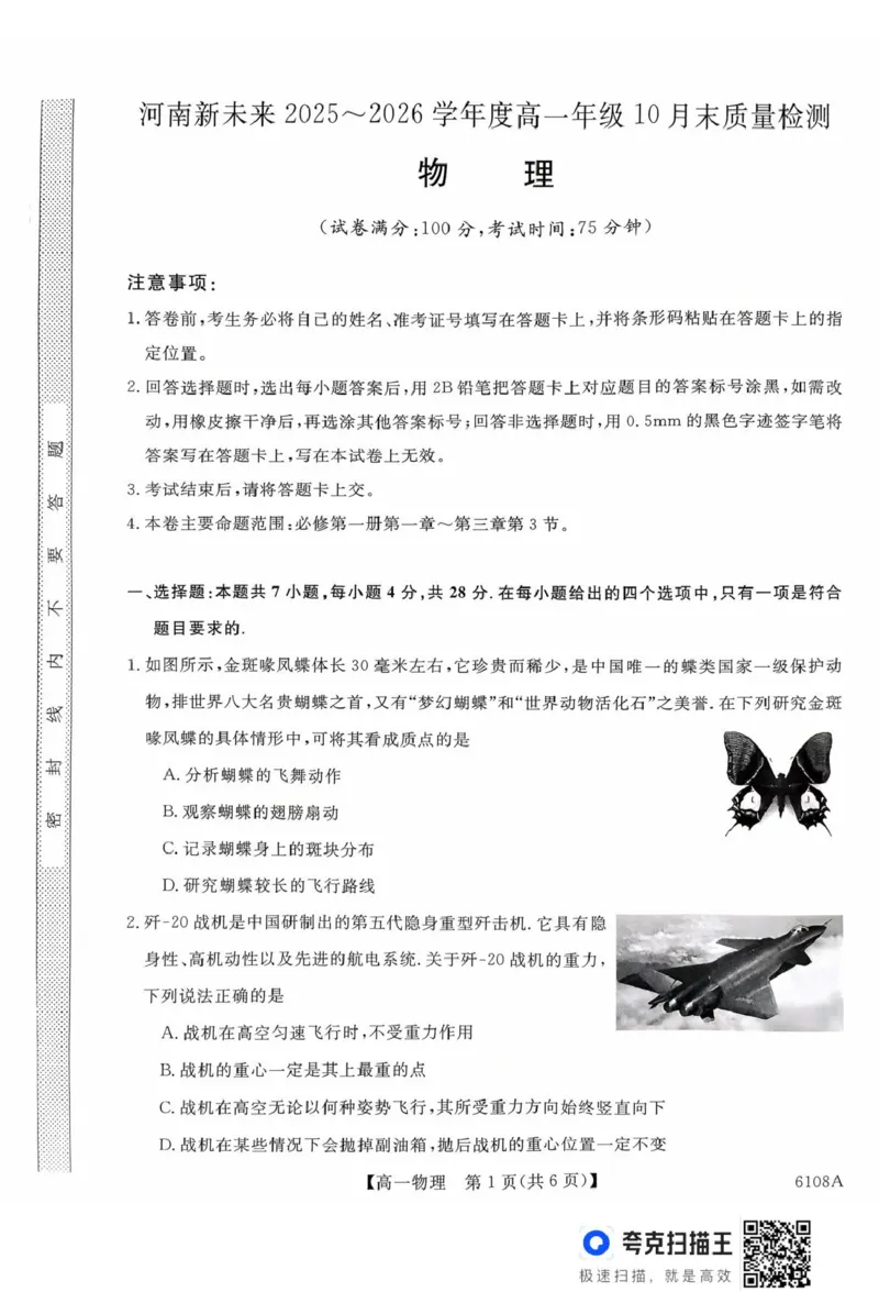 河南省新未来大联考2025-2026学年高一上学期10月末质量检测物理试题新未来高一物理试题_2025年10月高一试卷_251031河南省新未来大联考2025-2026学年高一上学期10月末质量检测（全）