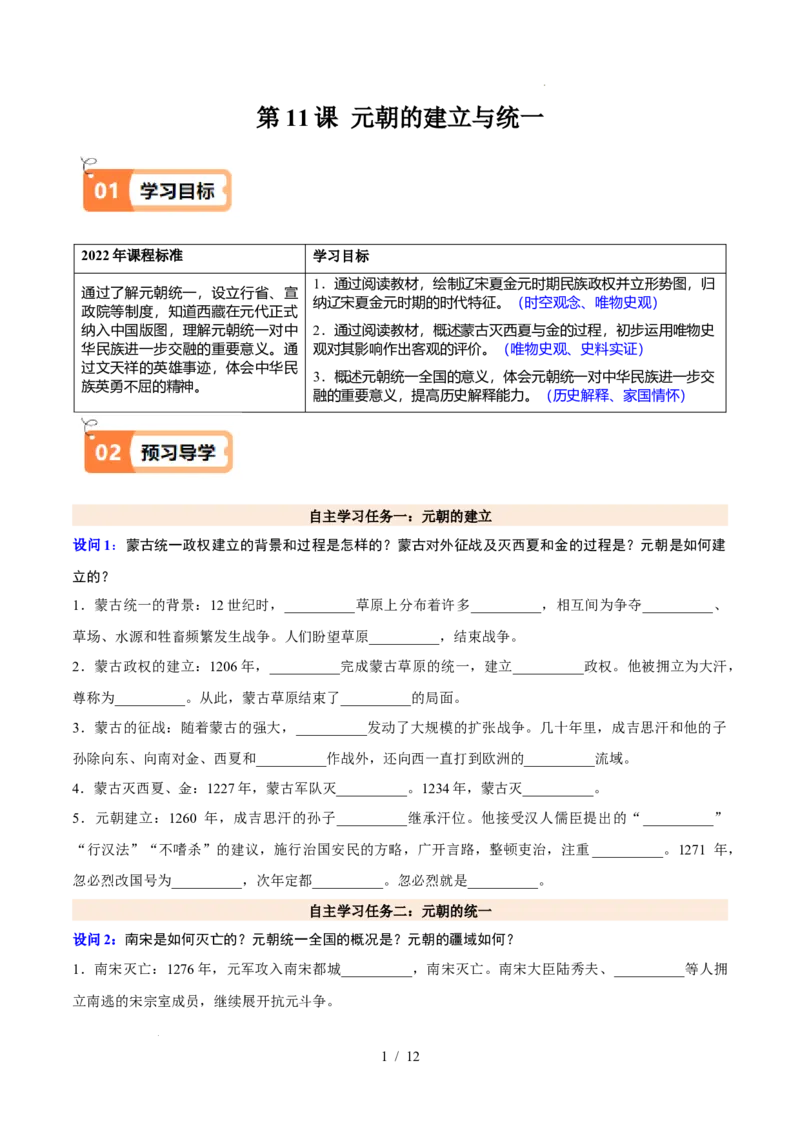 第11课元朝的建立与统一（解析版）_初中_人教初中历史新七下_2025春七下历史课时脉络+课时练习_第11课元朝的建立与统一