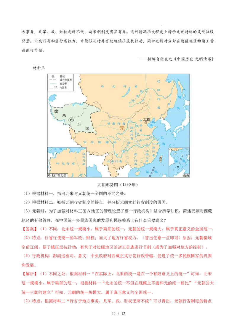 第11课元朝的建立与统一（解析版）_初中_人教初中历史新七下_2025春七下历史课时脉络+课时练习_第11课元朝的建立与统一