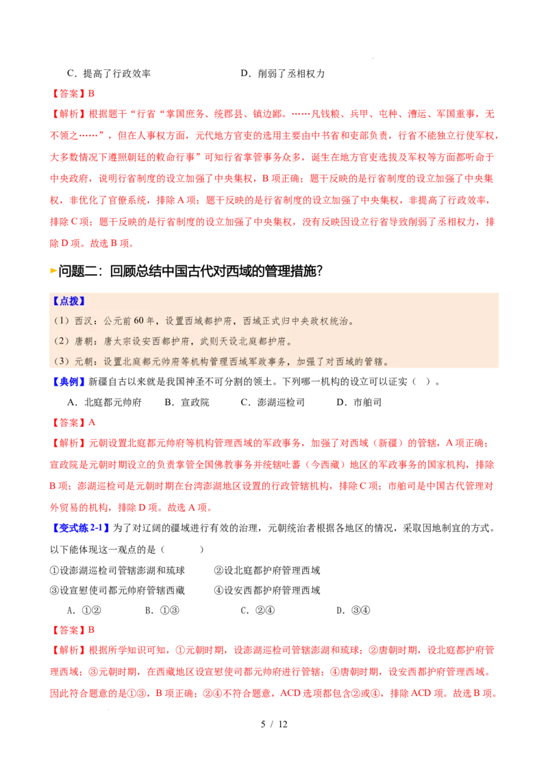 第11课元朝的建立与统一（解析版）_初中_人教初中历史新七下_2025春七下历史课时脉络+课时练习_第11课元朝的建立与统一