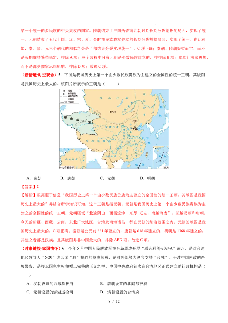 第11课元朝的建立与统一（解析版）_初中_人教初中历史新七下_2025春七下历史课时脉络+课时练习_第11课元朝的建立与统一