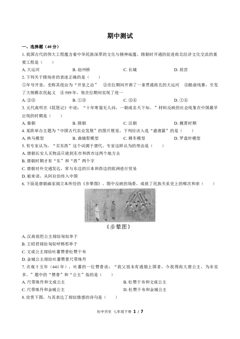 七年级下册：期中测试（含答案）(3)_新版初中_最新历史七年级下册_赠送：老版本课件教案参考和新版课文好多一样仍具有很高参考价值_七下新版课件教案（第一套）_期中期末（新）