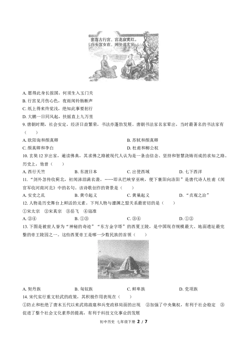 七年级下册：期中测试（含答案）(3)_新版初中_最新历史七年级下册_赠送：老版本课件教案参考和新版课文好多一样仍具有很高参考价值_七下新版课件教案（第一套）_期中期末（新）
