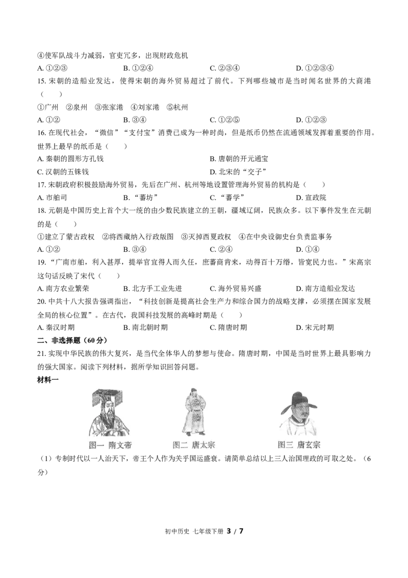 七年级下册：期中测试（含答案）(3)_新版初中_最新历史七年级下册_赠送：老版本课件教案参考和新版课文好多一样仍具有很高参考价值_七下新版课件教案（第一套）_期中期末（新）