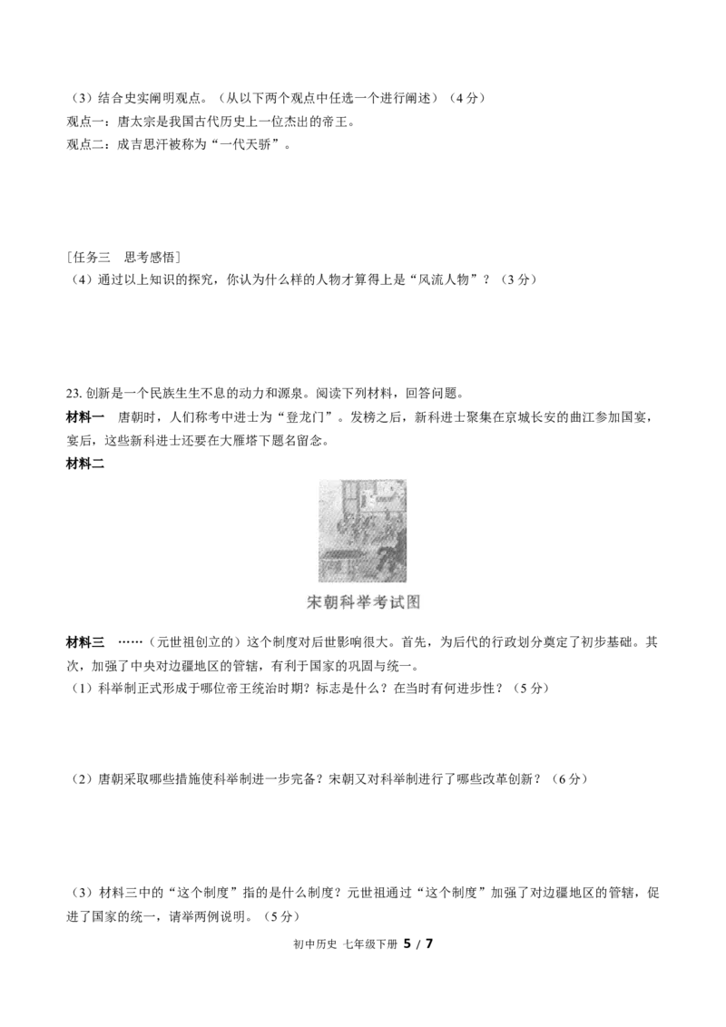 七年级下册：期中测试（含答案）(3)_新版初中_最新历史七年级下册_赠送：老版本课件教案参考和新版课文好多一样仍具有很高参考价值_七下新版课件教案（第一套）_期中期末（新）
