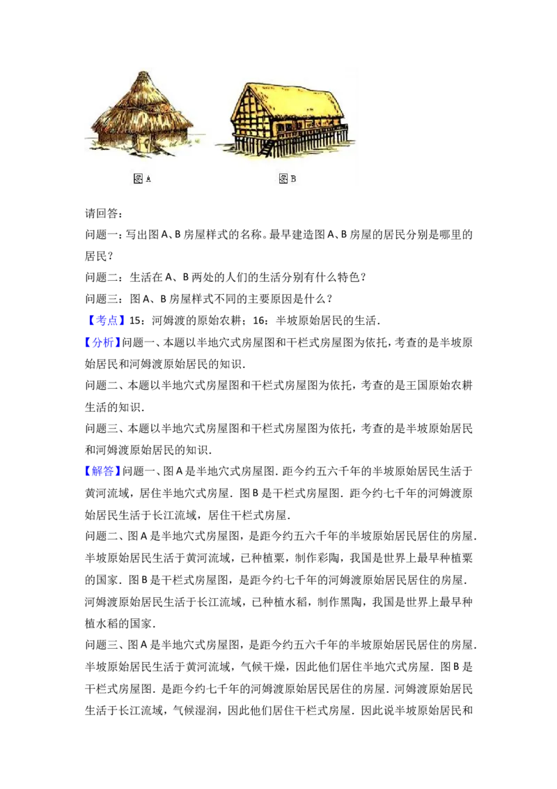 广东省深圳市沙井中学七年级（上）期中历史试卷（解析版）_初中_人教版初中历史新七上_4.单元测+期中期末试题_全册期中测试卷