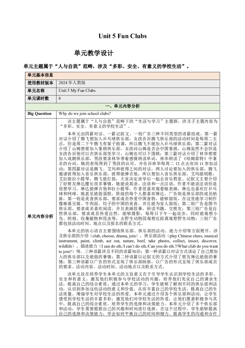 Unit5FunClubs（大单元教学设计）_最新人教版英语七年级上册_英语7上最新改版_03.英语7上-大单元教学设计