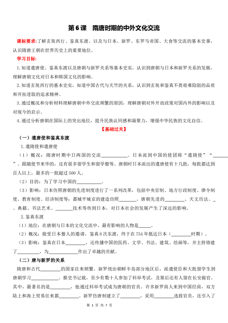 1.6隋唐时期的中外文化交流导学案--2024-2025学年统编版七年级历史下册_初中_人教初中历史新七下_2025春人教七下历史课件+教案+分层作业+导学案_导学案