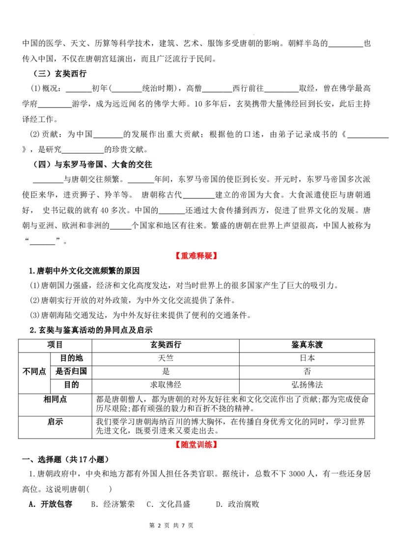 1.6隋唐时期的中外文化交流导学案--2024-2025学年统编版七年级历史下册_初中_人教初中历史新七下_2025春人教七下历史课件+教案+分层作业+导学案_导学案