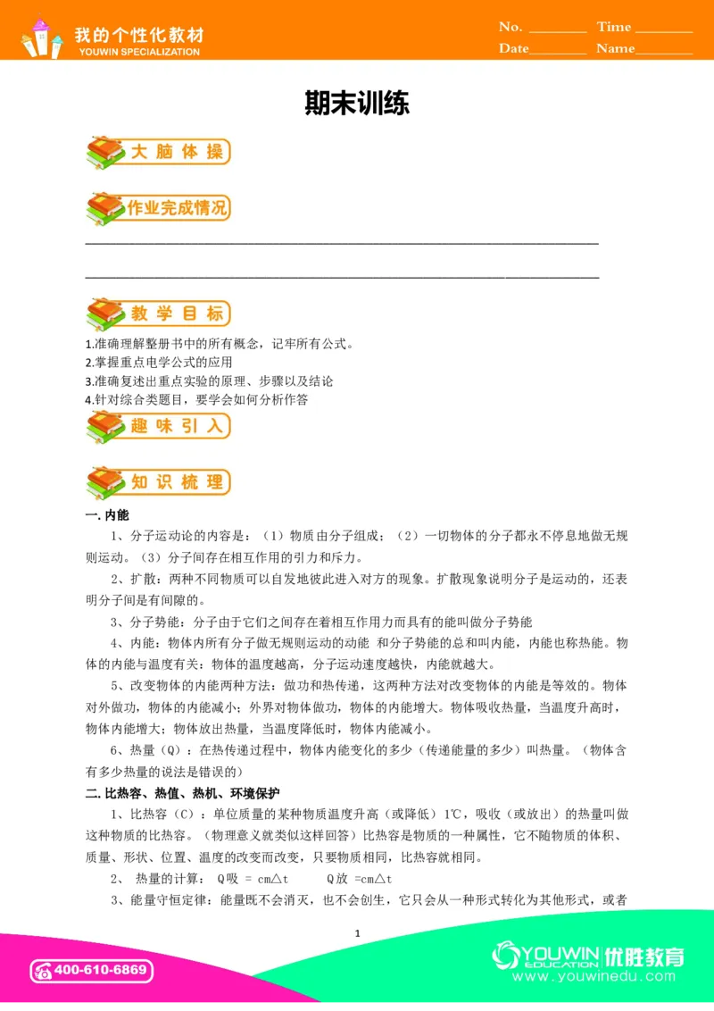初中物理同步讲义9年级第23讲：期末训练（教师版）_初物_人教版初中物理初二三同步讲义习题练习八九年级电子资料word素材_20250116_181533_最新人教版初中物理初三全册