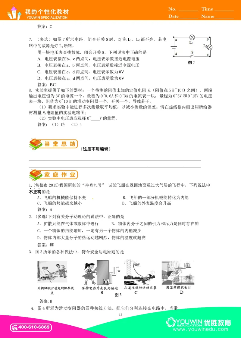 初中物理同步讲义9年级第23讲：期末训练（教师版）_初物_人教版初中物理初二三同步讲义习题练习八九年级电子资料word素材_20250116_181533_最新人教版初中物理初三全册