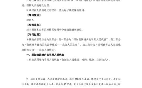 人教版七年级历史上册学案：第1课中国早期人类的代表&mdash;&mdash;北京人_初中_人教版初中历史新七上_2.教案+学案（多套）_2全册导学案_第3套：部编人教版7年级历史上册全册学案（20份）