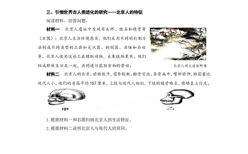 人教版七年级历史上册学案：第1课中国早期人类的代表&mdash;&mdash;北京人_初中_人教版初中历史新七上_2.教案+学案（多套）_2全册导学案_第3套：部编人教版7年级历史上册全册学案（20份）