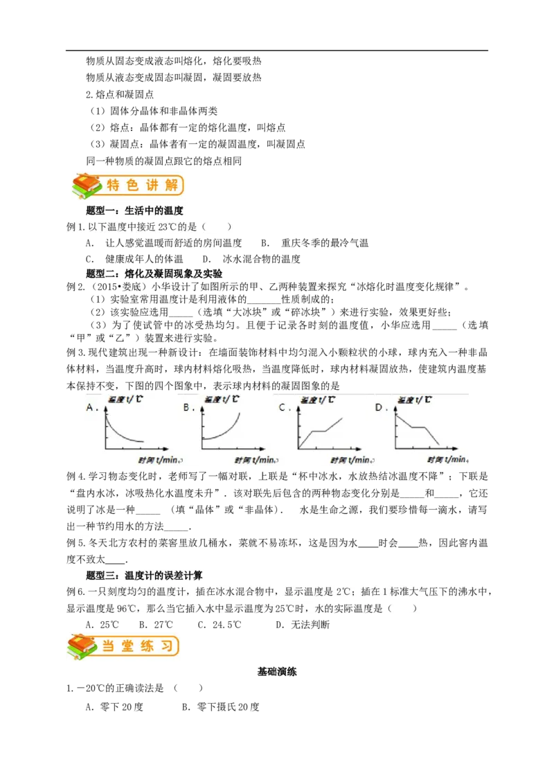 初中物理同步讲义8年级第6讲：温度、熔化和凝固（学生版）_初物_人教版初中物理初二三同步讲义习题练习八九年级电子资料word素材_20250116_181533_最新人教版初中物理初二上册