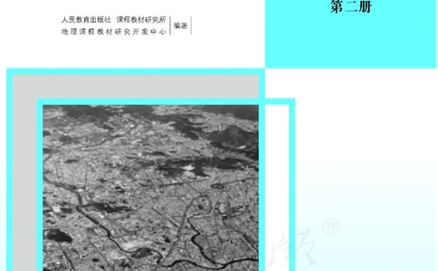 地理必修第二册教师用书_电子课本_高中教学用书_2019新人教版