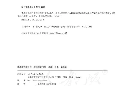 地理必修第二册教师用书_电子课本_高中教学用书_2019新人教版