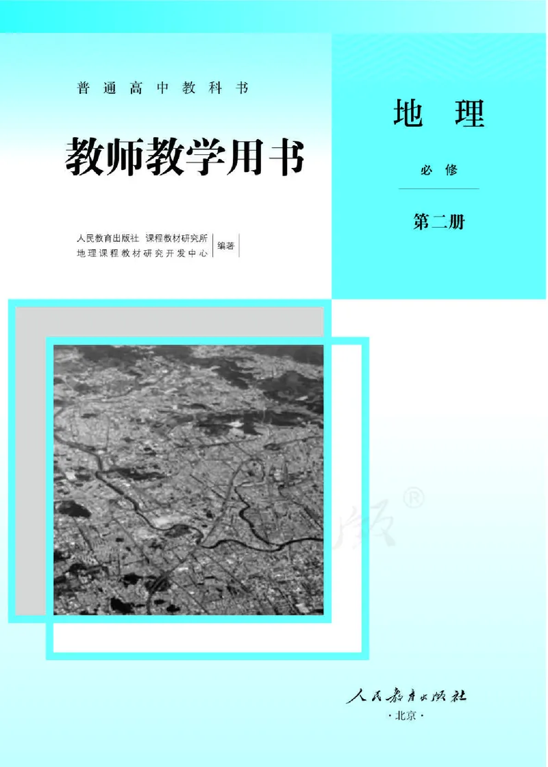 地理必修第二册教师用书_电子课本_高中教学用书_2019新人教版