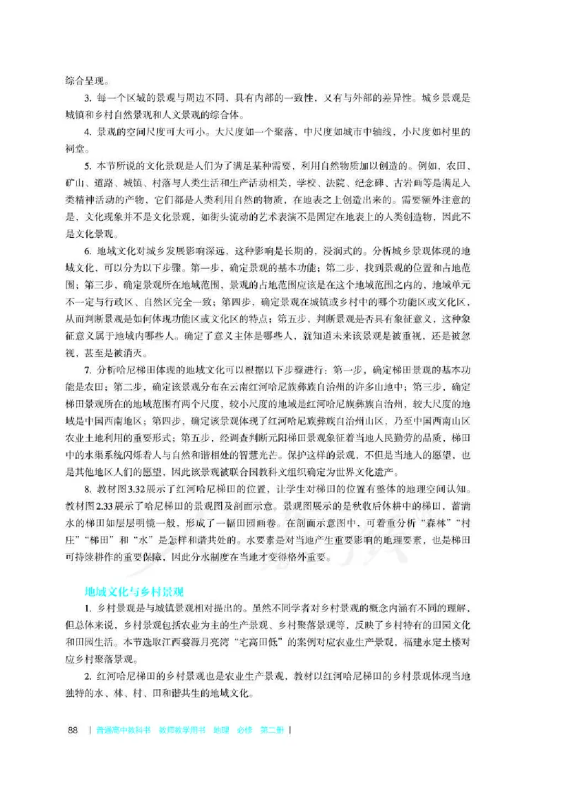 地理必修第二册教师用书_电子课本_高中教学用书_2019新人教版