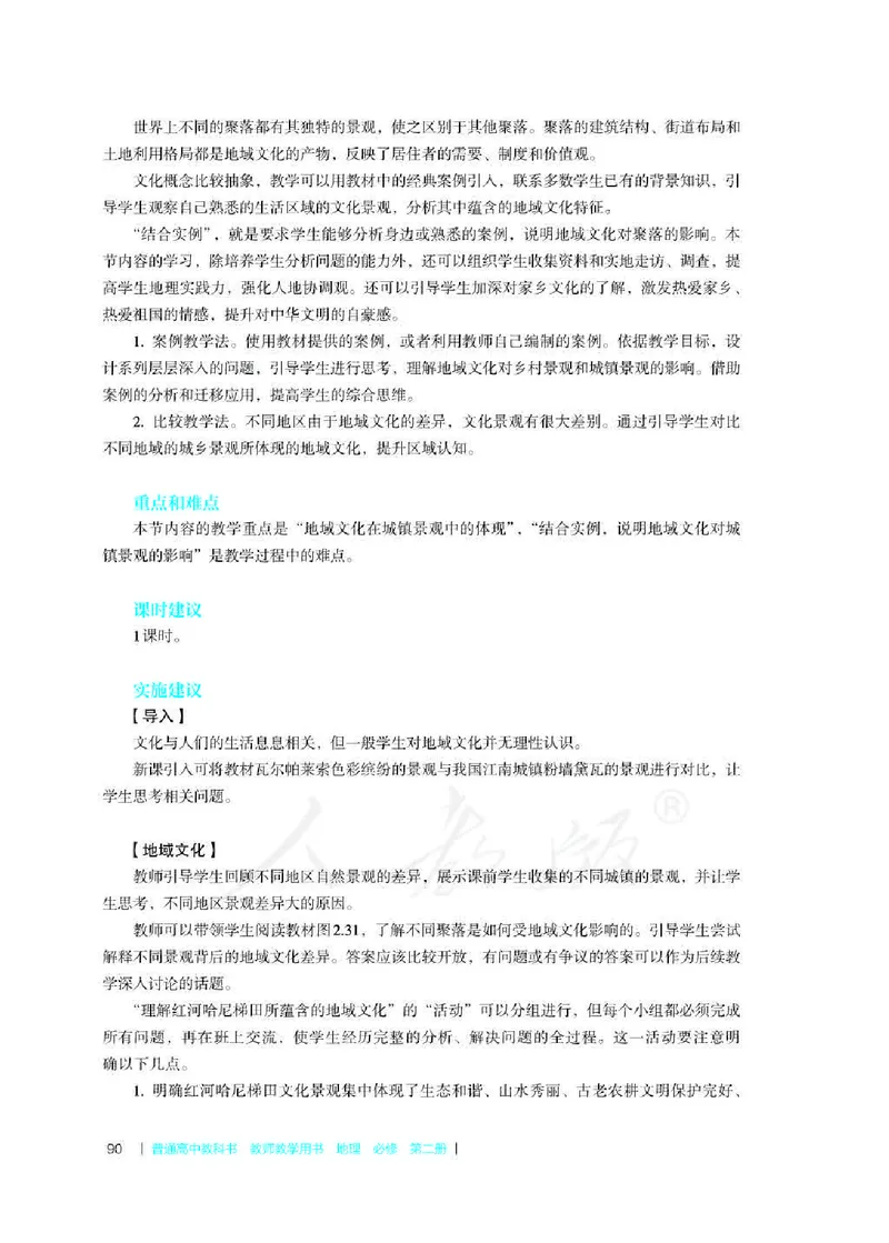 地理必修第二册教师用书_电子课本_高中教学用书_2019新人教版