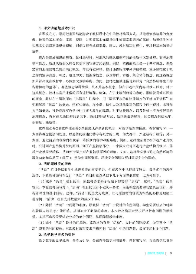 地理必修第二册教师用书_电子课本_高中教学用书_2019新人教版