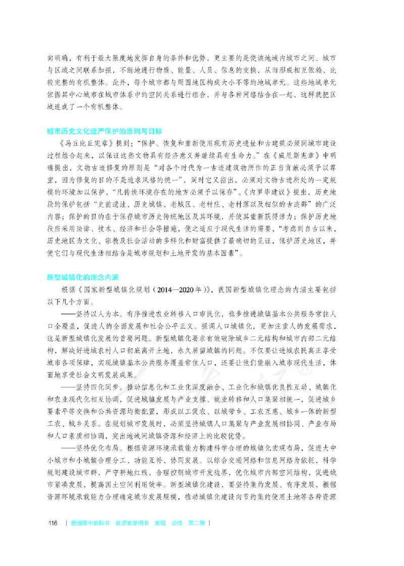 地理必修第二册教师用书_电子课本_高中教学用书_2019新人教版